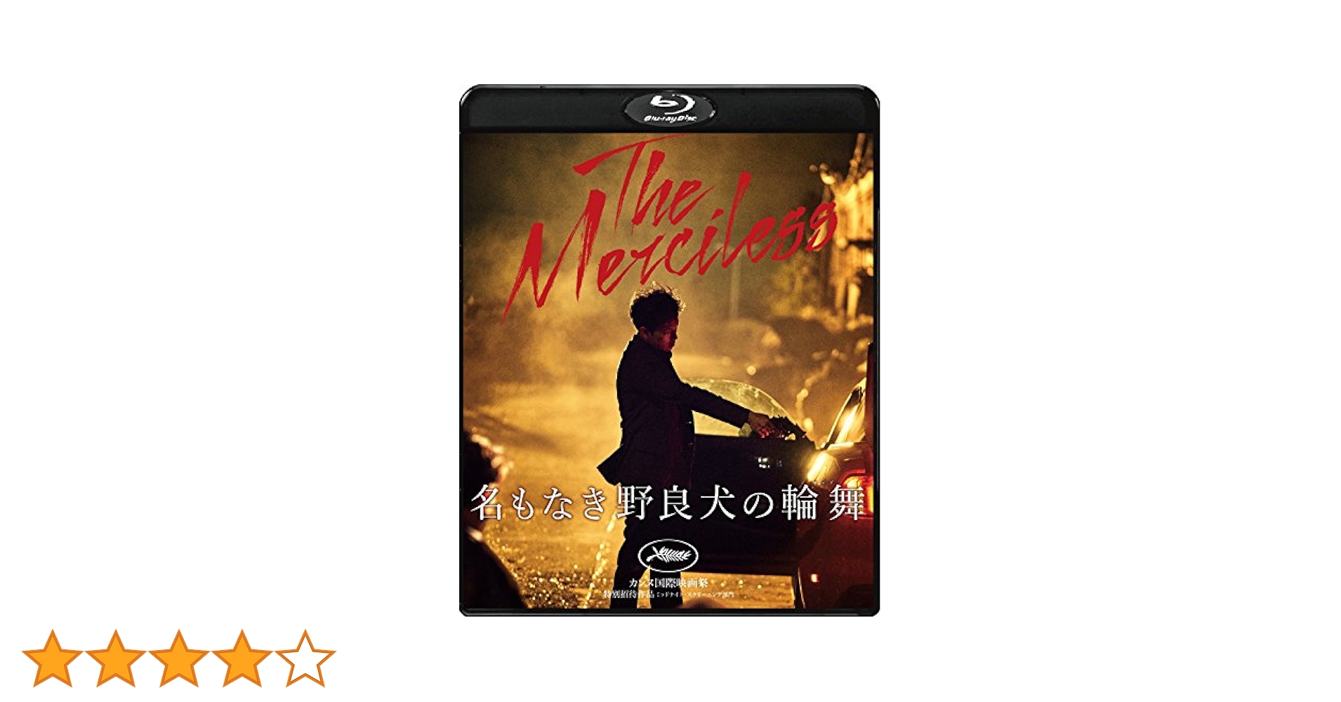 (未使用･未開封品)　名もなき野良犬の輪舞 [Blu-ray] bt0tq1u Amazon.co.jp: 名もなき野良犬の輪舞 [Blu-ray] : ソル